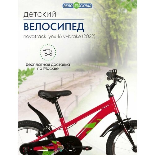 Детский велосипед Novatrack Lynx 16 V-Brake, год 2022, цвет Красный