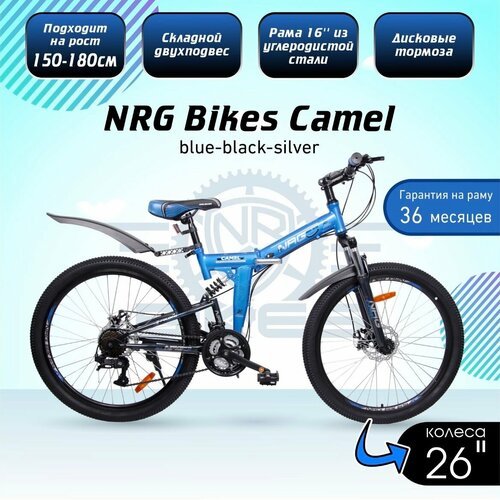 Велосипед NRG Bikes CAMEL 26'/16', blue-black-silver