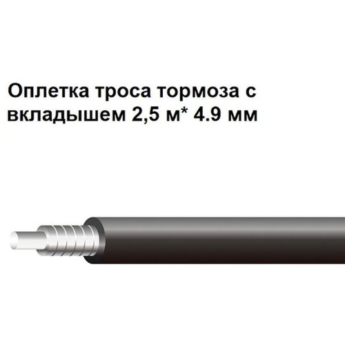 Оплетка троса тормоза IceStop, с пластиковым вкладышем, длина 2,5 м, (нарезка из бухты 50м ) диаметр 4.9 мм. Цвет: черный