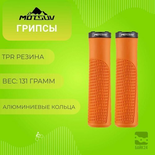 Грипсы для велосипеда Motsuv TPR-1, прорезиненные, оранжевые