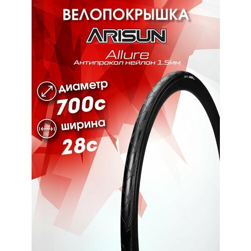 Покрышка 700x28C (28-622) ALLURE Антипрокол нейлон