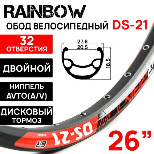 Обод Rainbow DS-21, 26' (559х21С), двойной, под дисковый тормоз, 32 отверстия, черный
