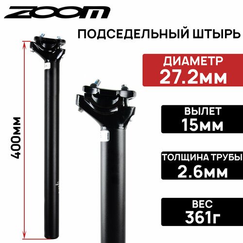 Подседельный штырь ZOOM SP-C255 вылет 15мм, два болта, алюминий, длина 400мм, диаметр 27,2 мм, черный