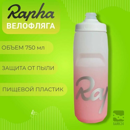 Фляга для велосипеда Rapha RP3 с защитой от пыли, 750мл, розово-белая