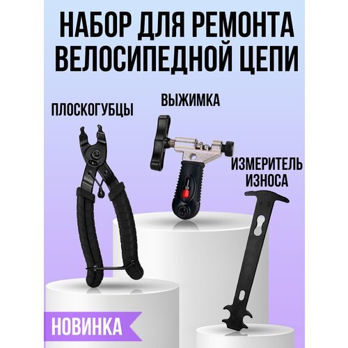 Набор инструментов для велосипеда (выжимка, плоскогубцы, линейка