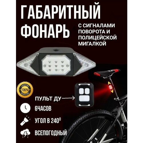 Габаритный Фонарь велосипедный аккумуляторный светодиодный задний с пультом ДУ/с поворотниками/стоп сигнал/Велофонарь/на раму