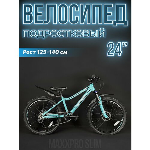 Велосипед горный MAXXPRO SLIM 24' 13' бирюзовый/черный Z2405-1 2023