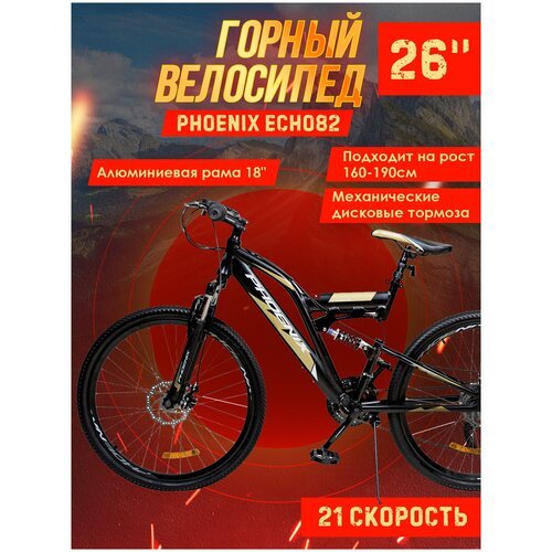 Велосипед горный Phoenix ECHO82, 26' черно-золотой, рама алюминиевая 18 дюймов