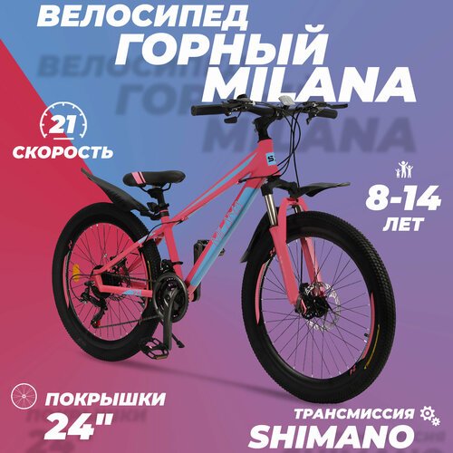 Горный велосипед детский скоростной Milana 24' розовый, 8-14 лет, 21 скорость (Shimano tourney)