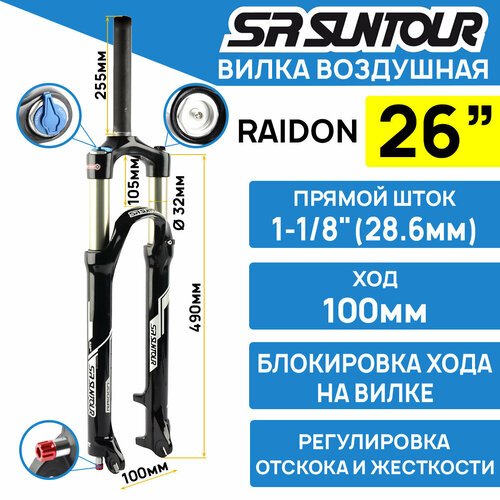 Амортизационная вилка Suntour SF16-RAIDON-XC LOR DS 26' шток 1-1/8 стальной, ход 120 мм, под эксцентрик, черная
