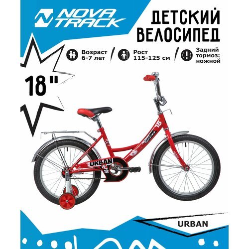 Велосипед NOVATRACK 18' URBAN красный, защита А-тип, тормоз нож, крылья и багажник хром.