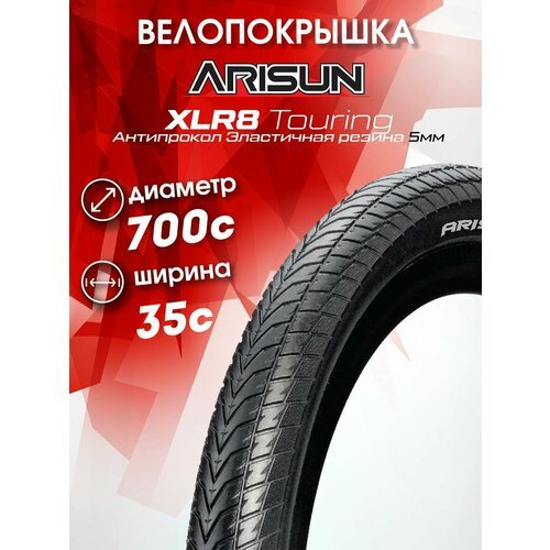 Покрышка 700x35C (37-622) XLR8 Touring Антипрокол эластичная резина 5мм