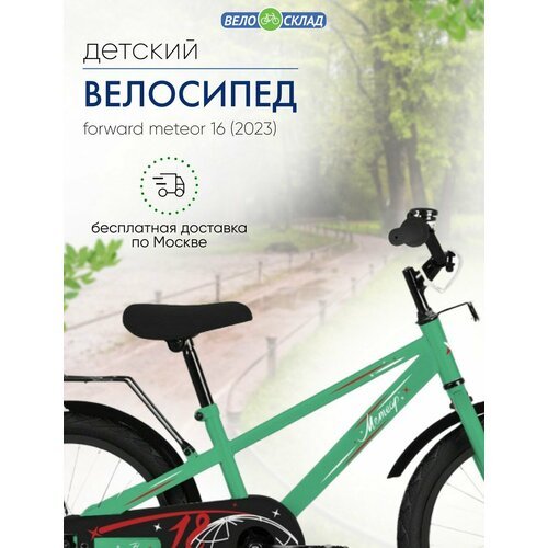 Детский велосипед Forward Meteor 16, год 2023, цвет Зеленый