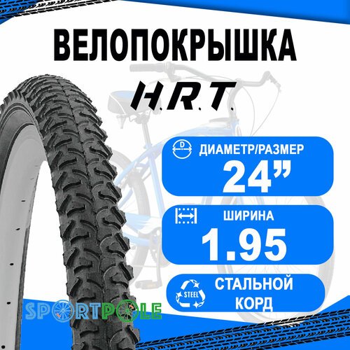 Покрышка 24x1.95 (53-507) 00-011054 MTB высокий H.R.T.