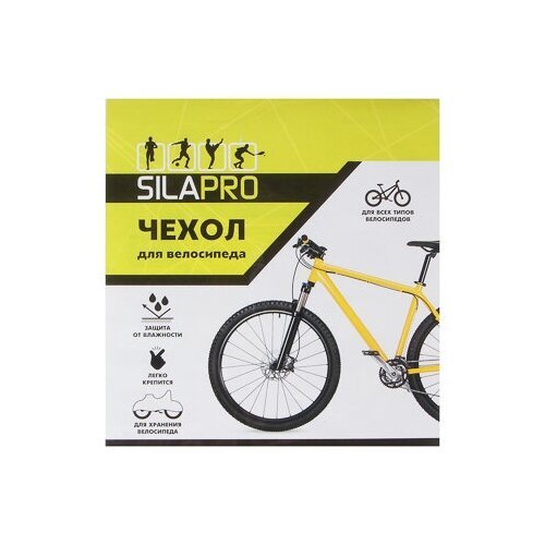 Чехол для велосипеда, SILAPRO PEVA, 210Х100СМ