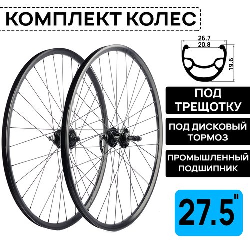 Комплект колес для велосипеда MTB XC COMP 27.5', двойной обод, под дисковый тормоз, втулки WANGZHENG с пром. подшипниками, под трещотку 6/7/8 ск, под эксцентрик, черные