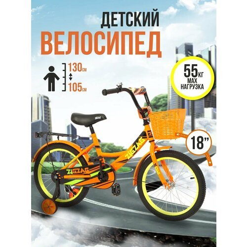 Велосипед детский двухколесный 18' ZIGZAG CLASSIC оранжевый на рост 105-130см (требует финальной сборки)