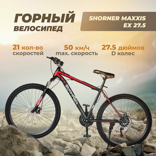 Велосипед Shorner Maxxis EX 27.5 дюймов, чёрно-красный 21 скорость