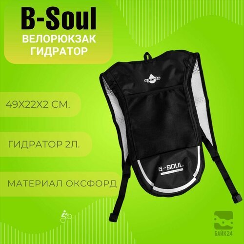 Велорюкзак - гидратор B-SOUL YA184, черный