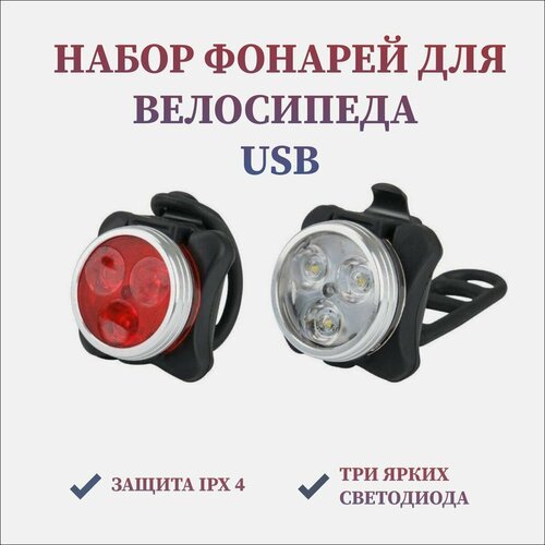 Набор передний и задний USB фонарь с IPX4 для велосипеда и туризма