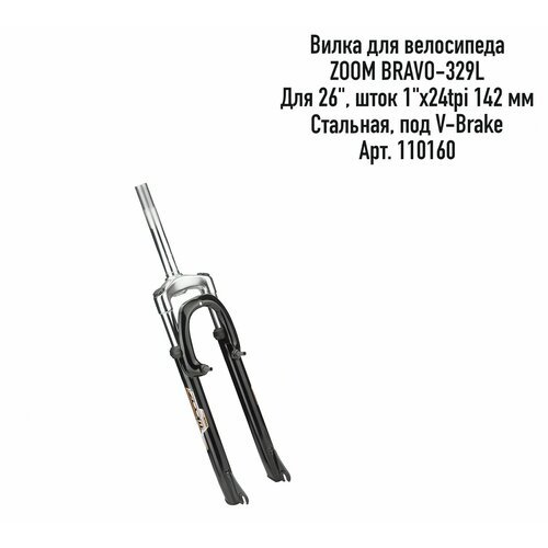 Вилка для велосипеда Zoom BRAVO-329L, для 26', шток 1'x24tpi 142 мм, сталь, арт. 110160