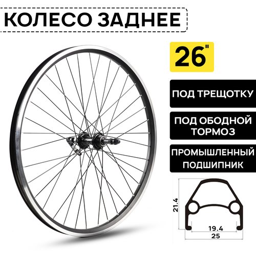 Колесо заднее для велосипеда ARISTO 26RR-V 26' под трещотку 6/7/8 ск, под эксцентрик, V-BRAKE тормоз, 2 промышленных подшипника, черное