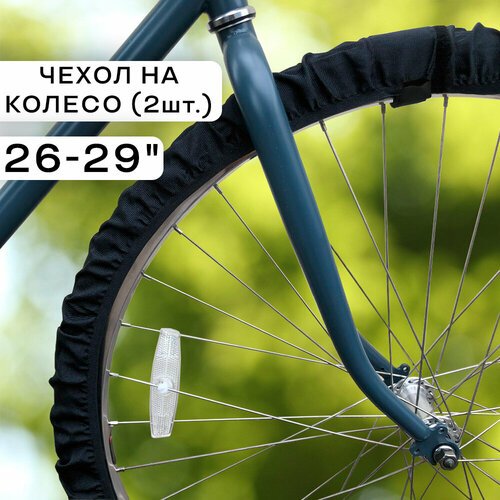 Комплект эластичных чехлов для велосипедных колес 26-29' InnoZone - Черный