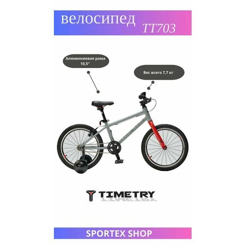 Легкий детский велосипед TimeTry youth 18' 7.7кг, от 3 до 7 лет