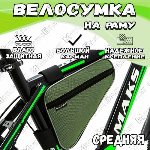 Сумка для велосипеда под раму BC-012 средняя зеленая
