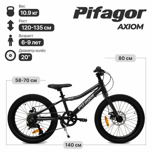 Велосипед Pifagor Axiom 20 (Черный металлик; PR20AXBK)