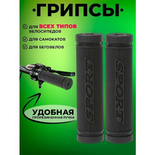 Грипсы для велосипеда 'Sport' черные / Ручка руля велосипеда 120 мм
