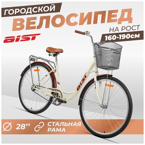 Велосипед Aist 28-245 взрослый 28' с корзинкой, бежевый
