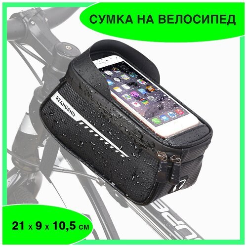 Сумка для велосипеда с прозрачным карманом для мобильного телефона (21*9*10,5 см, 1,5 л)