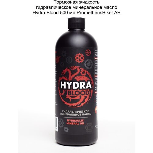 Масло гидравлическое минеральное совместимое с тормозными системами Shimano. Тормозная жидкость Hydra Blood 500 мл Prometheus Bike LAB