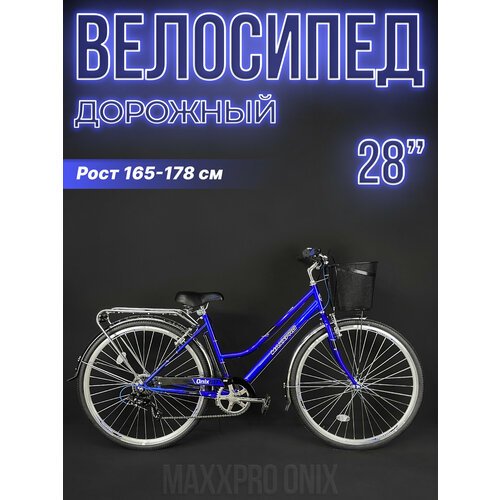 Велосипед городской MAXXPRO ONIX 28'/700c 18' сине-черный 810-2