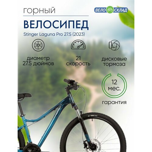 Женский велосипед Stinger Laguna Pro 27.5, год 2023, цвет Синий, ростовка 19