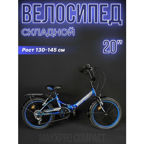Велосипед городской складной MAXXPRO COMPACT 20S 20' сине-черный Y20S-3
