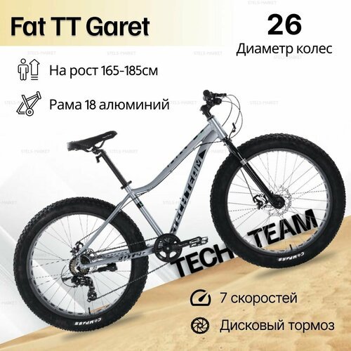Велосипед 26' TechTeam Garet 18' Fat, серый