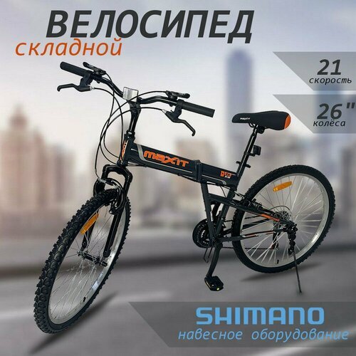 Велосипед складной MAXIT D130, 21 скорость, серый/оранжевый
