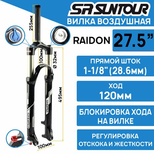 Амортизационная вилка Suntour SF16-RAIDON-XC LOR DS 27.5' шток 1-1/8 стальной, ход 120 мм, под эксцентрик, черная (глянцевая)