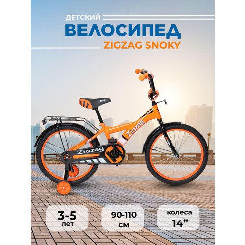 Велосипед детский двухколесный 14' ZIGZAG SNOKY оранжевый для детей от 3 до 5 лет на рост 90-110см (требует финальной сборки)