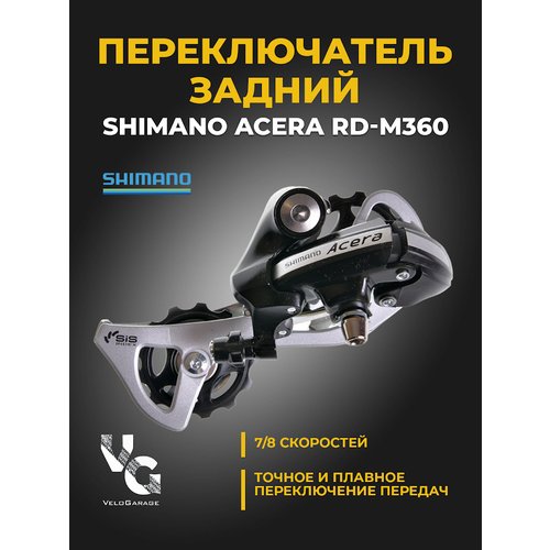 Переключатель задний Shimano Acera RD-M360, 7/8ск, крепление на петух, б/уп.