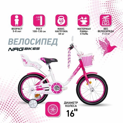 Велосипед детский NRG Bikes DOVE 16', бело-розовый, 5-8 лет