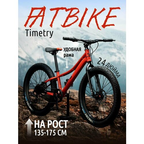 Велосипед фэтбайк Fatbike Time Try TT274/7s 24' Рама 12' Взрослый Детский Подростковый, красный