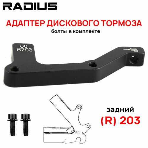 Адаптер дискового тормоза Radius DT для PM-калипера под IS-вилку, для ротора R203мм, 2 болта в комплекте, черный