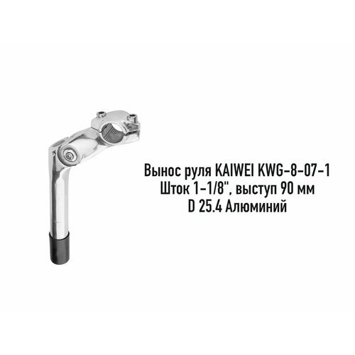 Вынос руля для велосипеда KAIWEI KWG-8-07-1, шток 1-1/8', 90 мм, D 25.4, резьбовая, арт. 140073
