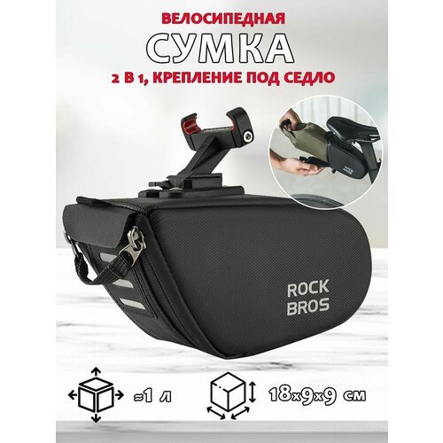 Велосипедная сумка с креплением под седло и кронштейном ROCKBROS C54 0.8-1.3л, черная
