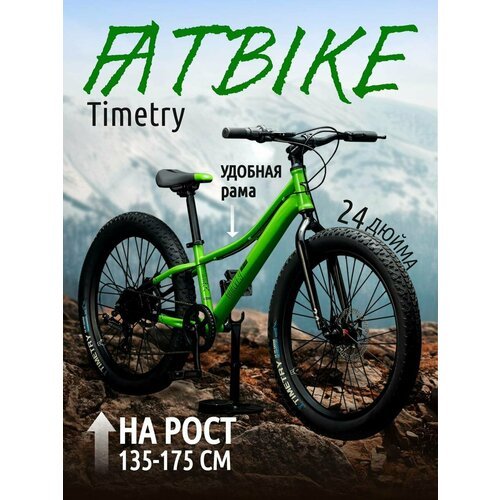 Велосипед фэтбайк Fatbike Time Try TT274/7s 24' Рама 12' Спортивный Взрослый Детский Подростковый, зеленый
