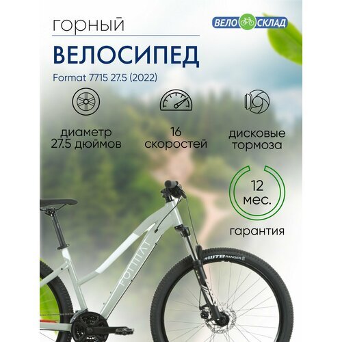 Женский велосипед Format 7715 27.5, год 2022, цвет Серебристый, ростовка 15