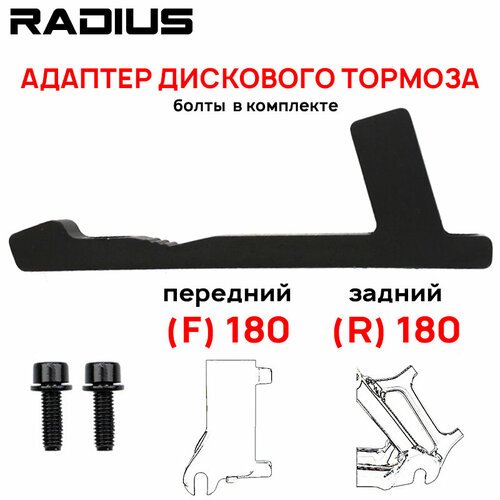 Адаптер дискового тормоза Radius DT для PM-калипера под PM-вилку, для ротора F180/R180мм, 2 болта в комплекте, черный